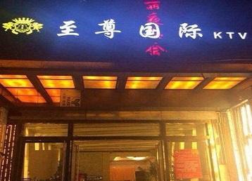 牡丹江哪个KTV少爷男模妹子服务好-至尊国际KTV消费价格服务点评