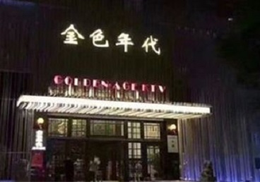 牡丹江KTV陪唱男公关哪家最便宜-金色年代KTV便宜消费点评